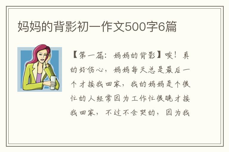 妈妈的背影初一作文500字6篇