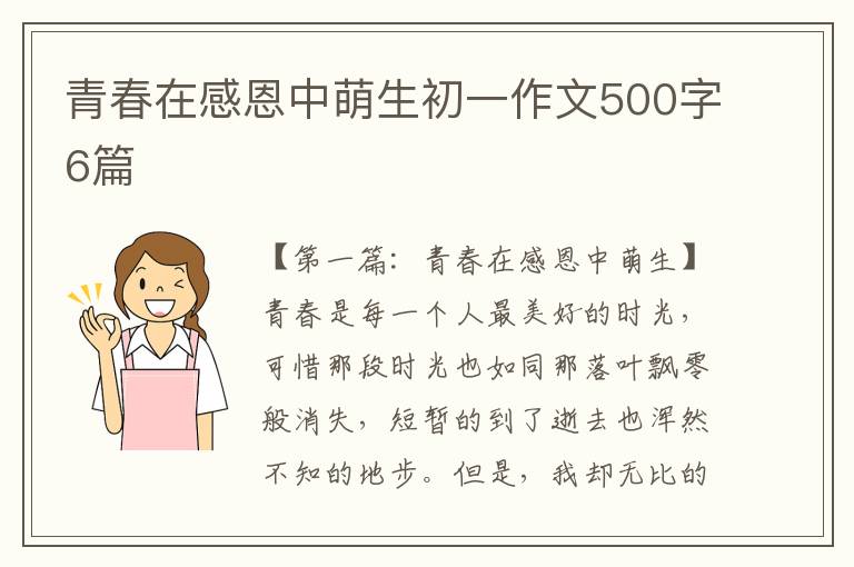 青春在感恩中萌生初一作文500字6篇