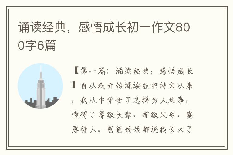 诵读经典，感悟成长初一作文800字6篇