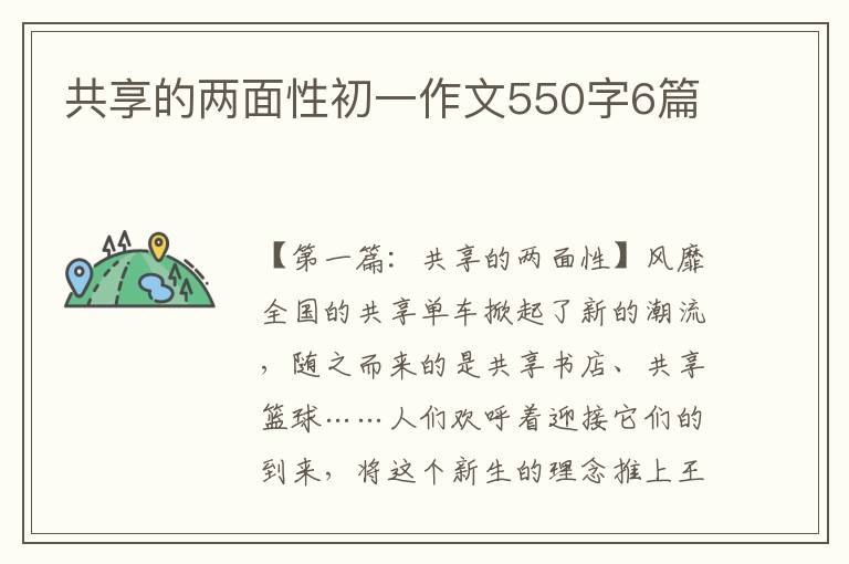 共享的两面性初一作文550字6篇