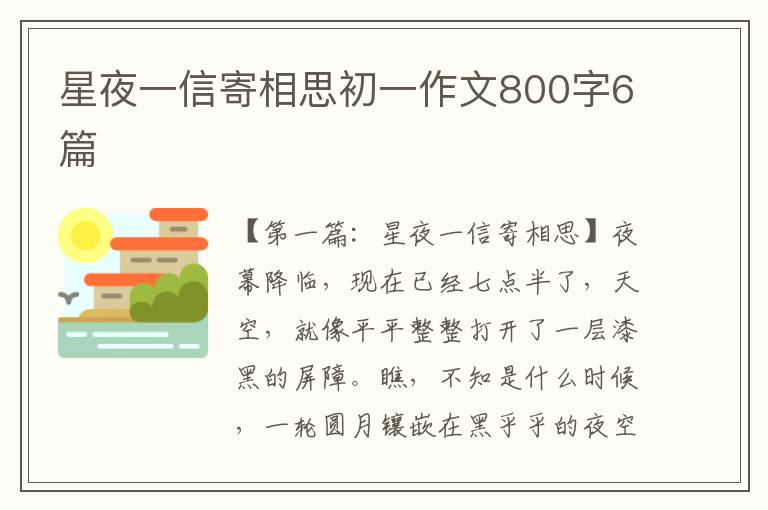 星夜一信寄相思初一作文800字6篇