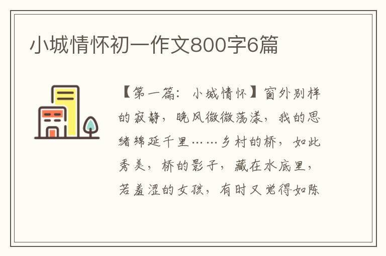 小城情怀初一作文800字6篇