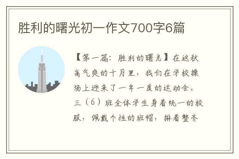 胜利的曙光初一作文700字6篇