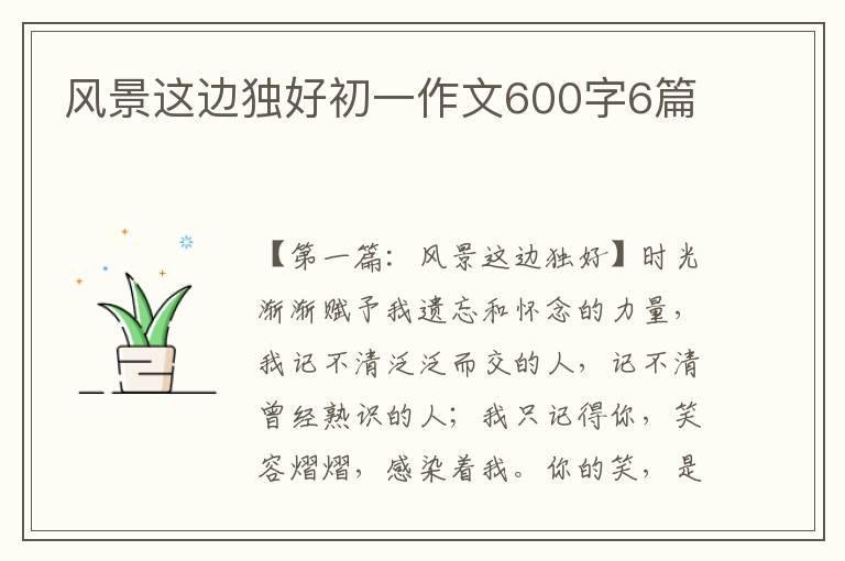 风景这边独好初一作文600字6篇