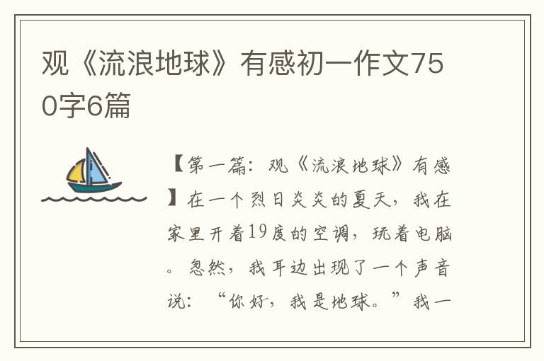 观《流浪地球》有感初一作文750字6篇