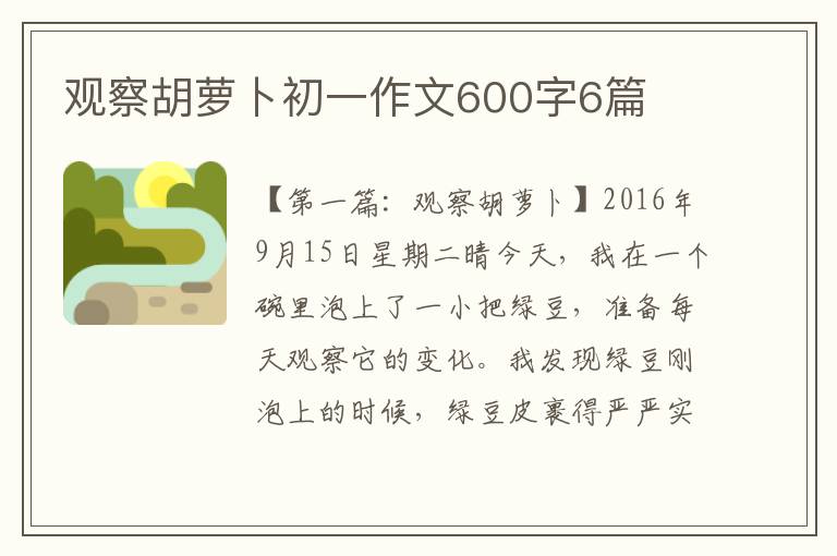 观察胡萝卜初一作文600字6篇