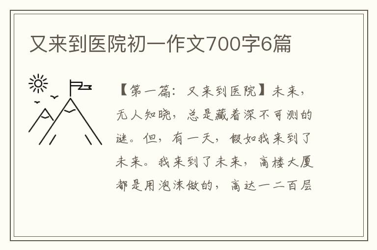 又来到医院初一作文700字6篇