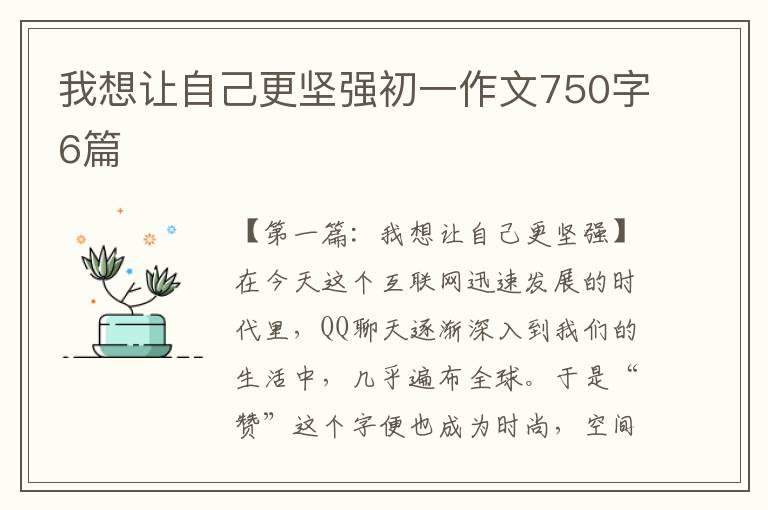 我想让自己更坚强初一作文750字6篇