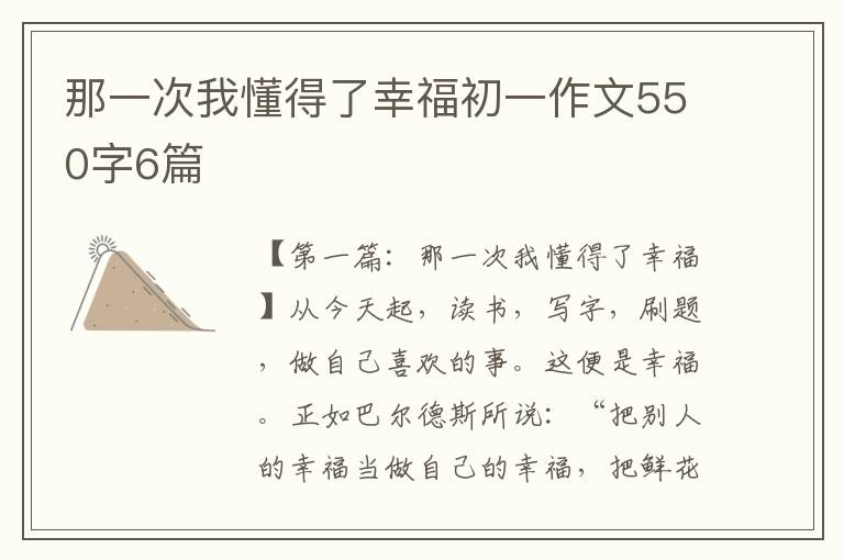 那一次我懂得了幸福初一作文550字6篇