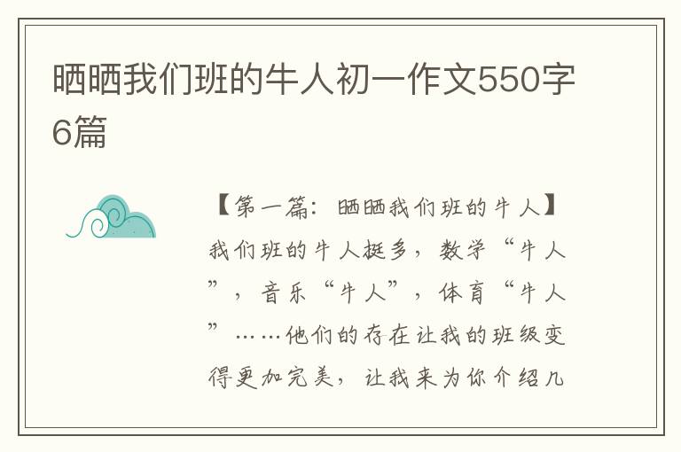 晒晒我们班的牛人初一作文550字6篇