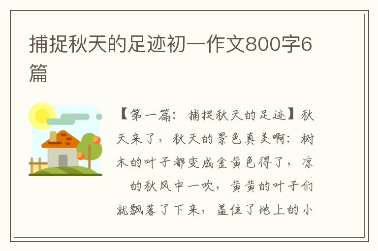 捕捉秋天的足迹初一作文800字6篇