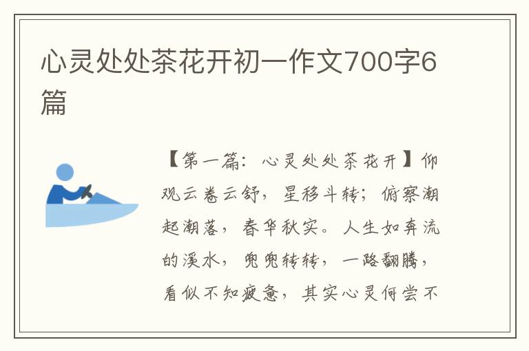 心灵处处茶花开初一作文700字6篇