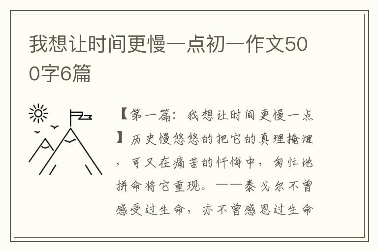 我想让时间更慢一点初一作文500字6篇