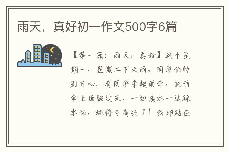 雨天，真好初一作文500字6篇