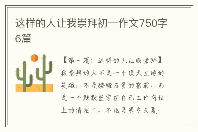 这样的人让我崇拜初一作文750字6篇