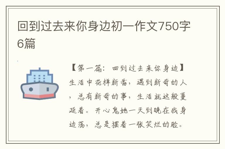 回到过去来你身边初一作文750字6篇