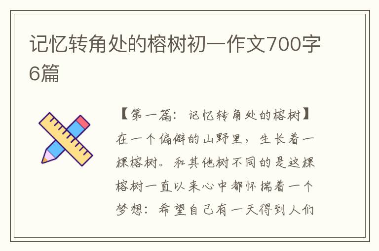 记忆转角处的榕树初一作文700字6篇