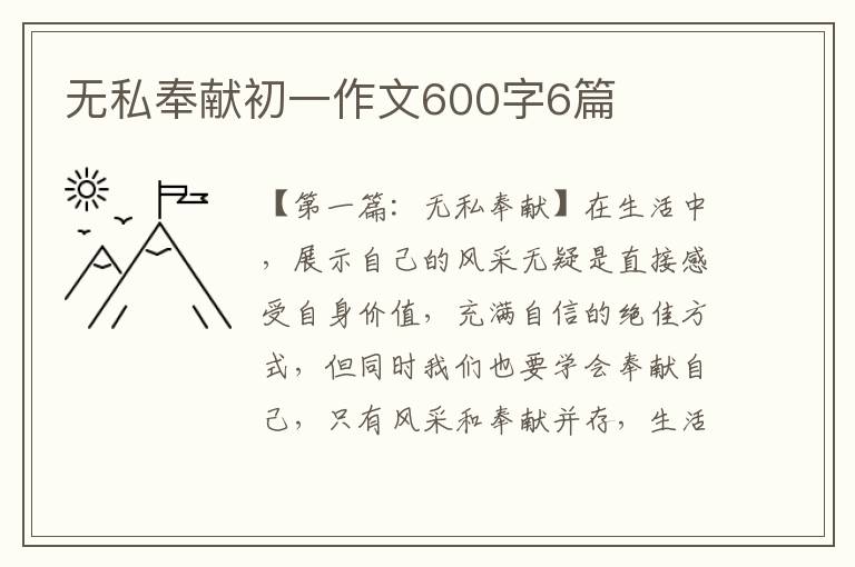 无私奉献初一作文600字6篇