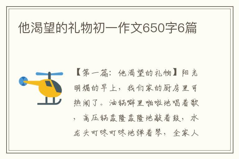 他渴望的礼物初一作文650字6篇