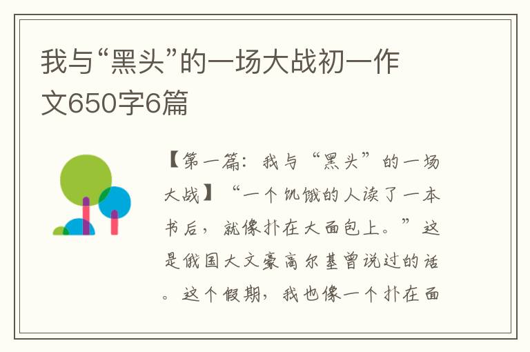 我与“黑头”的一场大战初一作文650字6篇