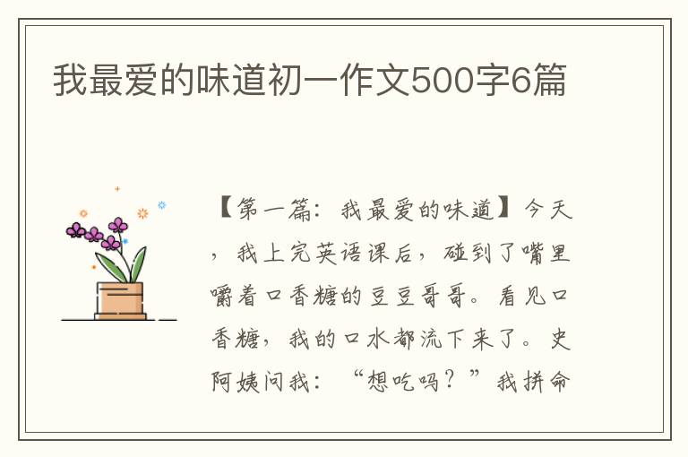 我最爱的味道初一作文500字6篇