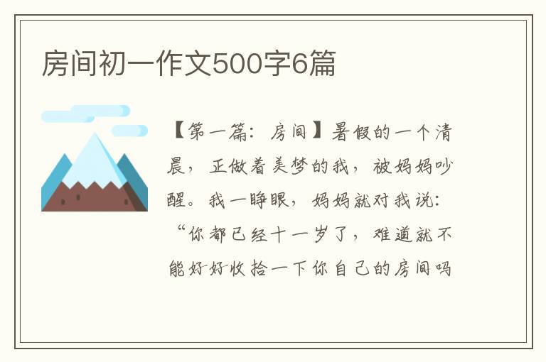 房间初一作文500字6篇