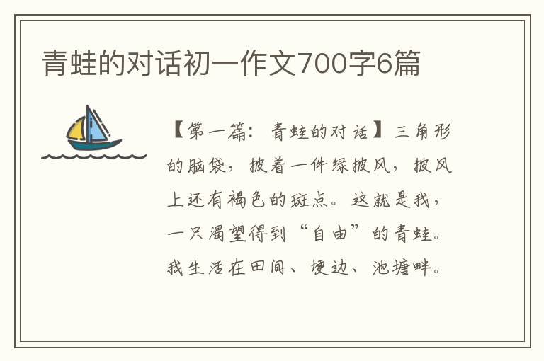 青蛙的对话初一作文700字6篇