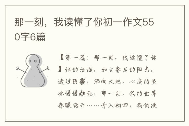 那一刻，我读懂了你初一作文550字6篇