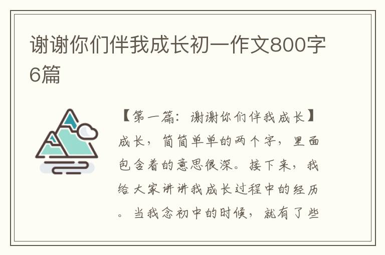 谢谢你们伴我成长初一作文800字6篇