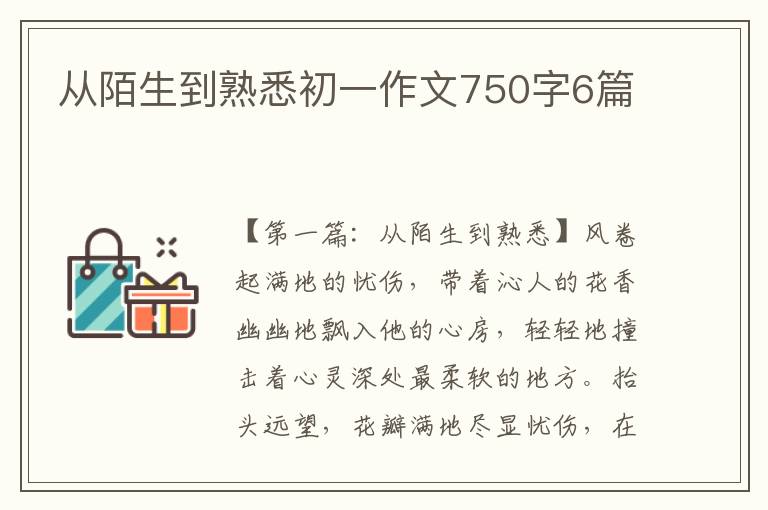 从陌生到熟悉初一作文750字6篇