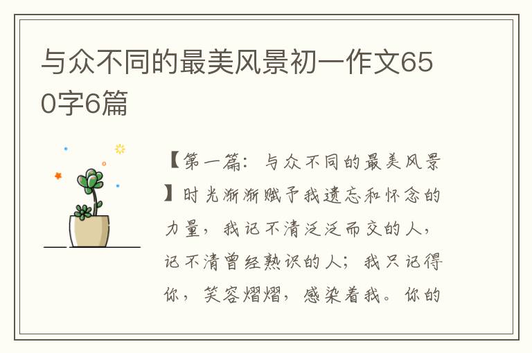 与众不同的最美风景初一作文650字6篇