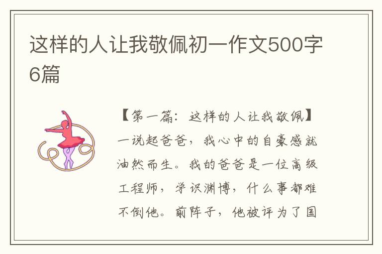 这样的人让我敬佩初一作文500字6篇