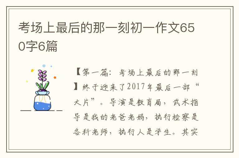 考场上最后的那一刻初一作文650字6篇