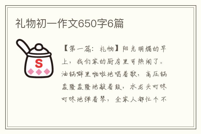 礼物初一作文650字6篇