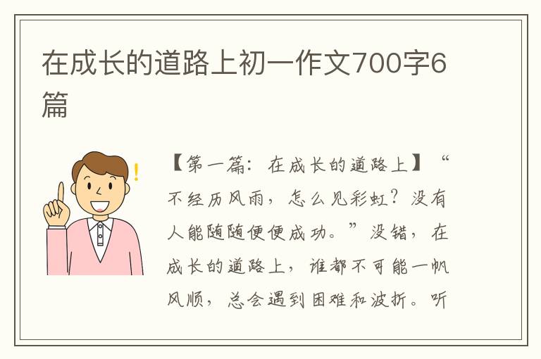 在成长的道路上初一作文700字6篇