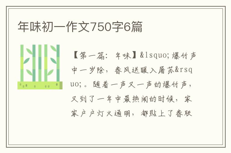 年味初一作文750字6篇