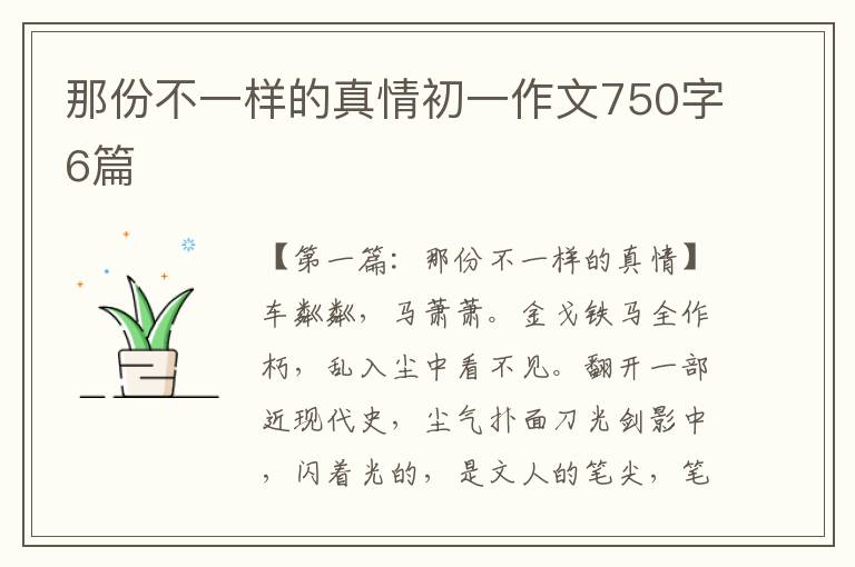 那份不一样的真情初一作文750字6篇