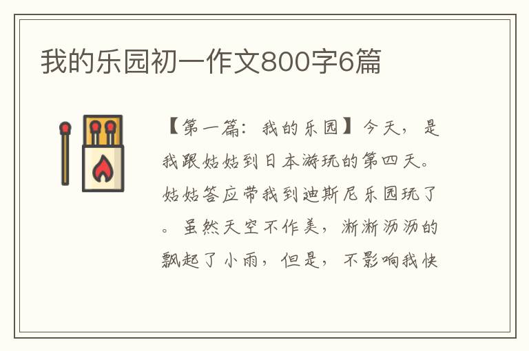 我的乐园初一作文800字6篇