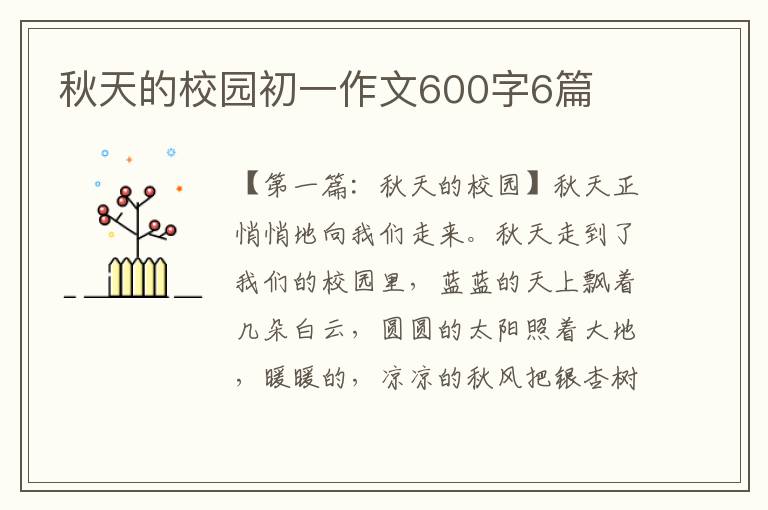 秋天的校园初一作文600字6篇