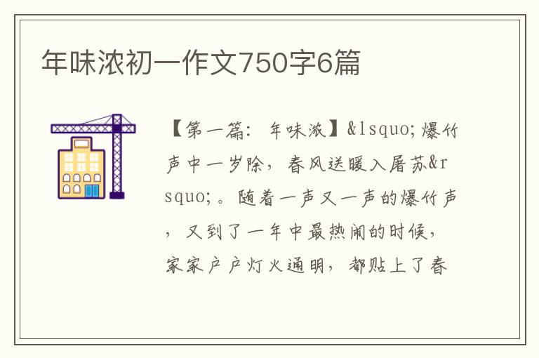 年味浓初一作文750字6篇