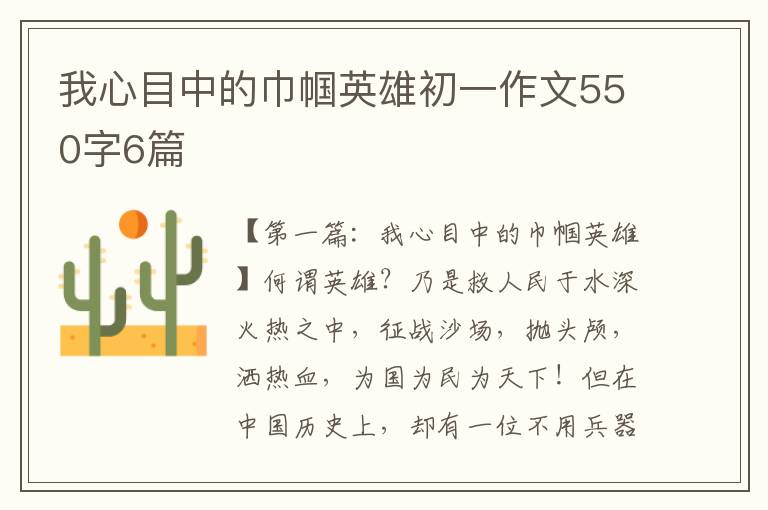 我心目中的巾帼英雄初一作文550字6篇