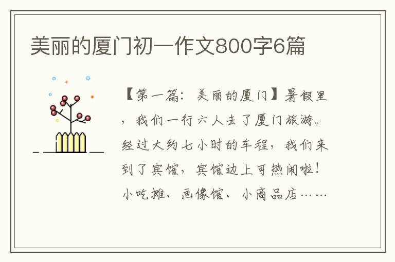 美丽的厦门初一作文800字6篇