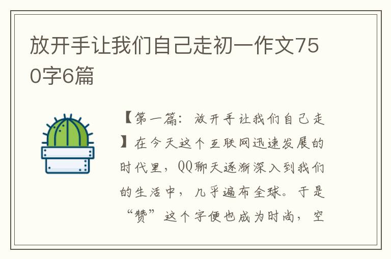 放开手让我们自己走初一作文750字6篇