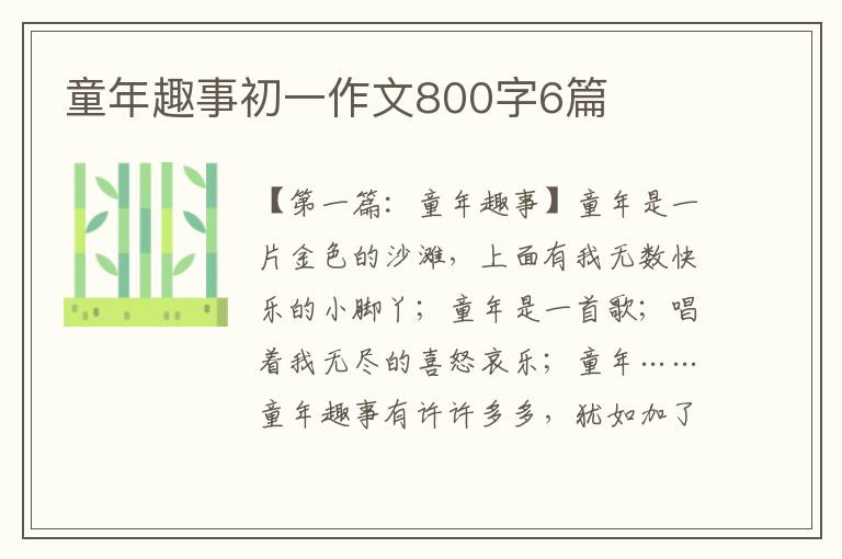 童年趣事初一作文800字6篇