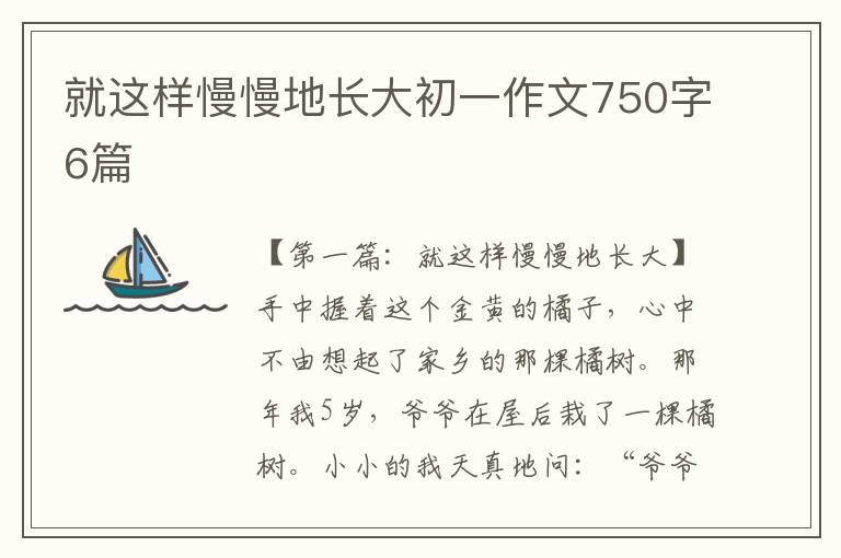 就这样慢慢地长大初一作文750字6篇