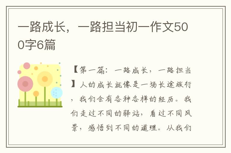 一路成长，一路担当初一作文500字6篇