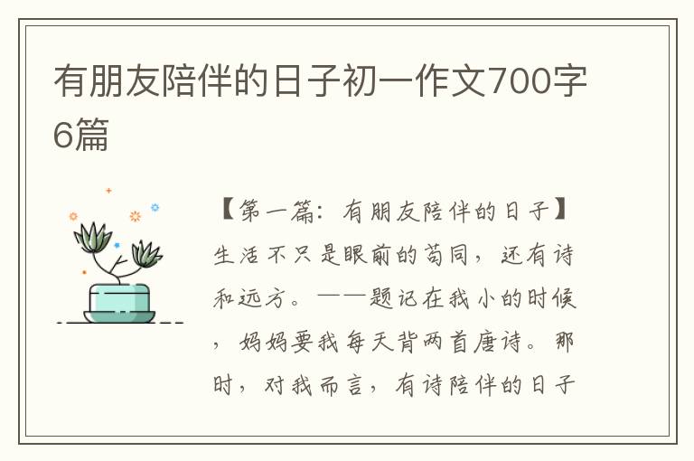 有朋友陪伴的日子初一作文700字6篇