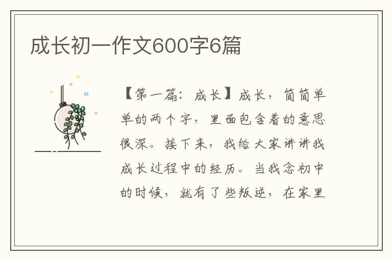 成长初一作文600字6篇