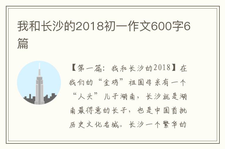 我和长沙的2018初一作文600字6篇