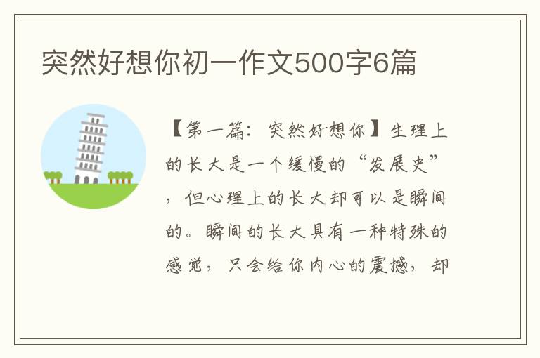 突然好想你初一作文500字6篇